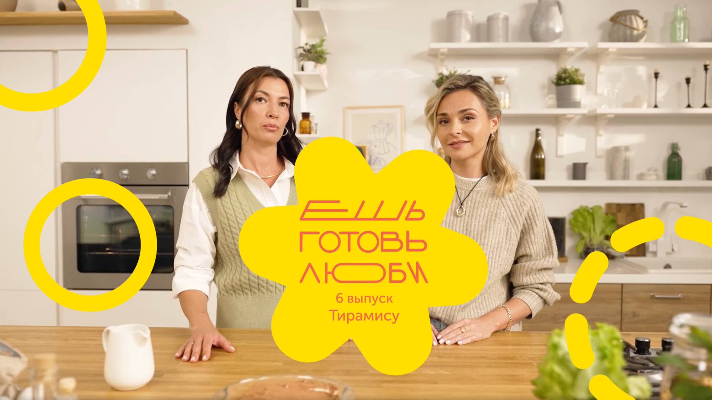 «ЕШЬ. ГОТОВЬ. ЛЮБИ»: Десерты для души — как сладкое поднимает настроение.