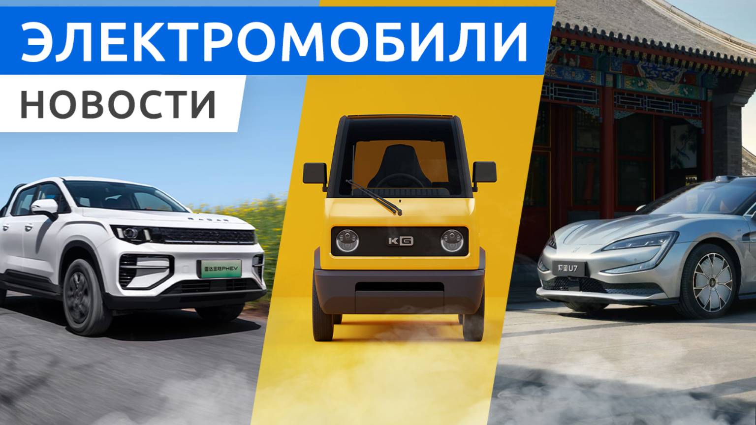 Стильные электроседаны Yangwang U7 и Maextro S800 вышли в свет, мощный внедорожник M-Hero M817