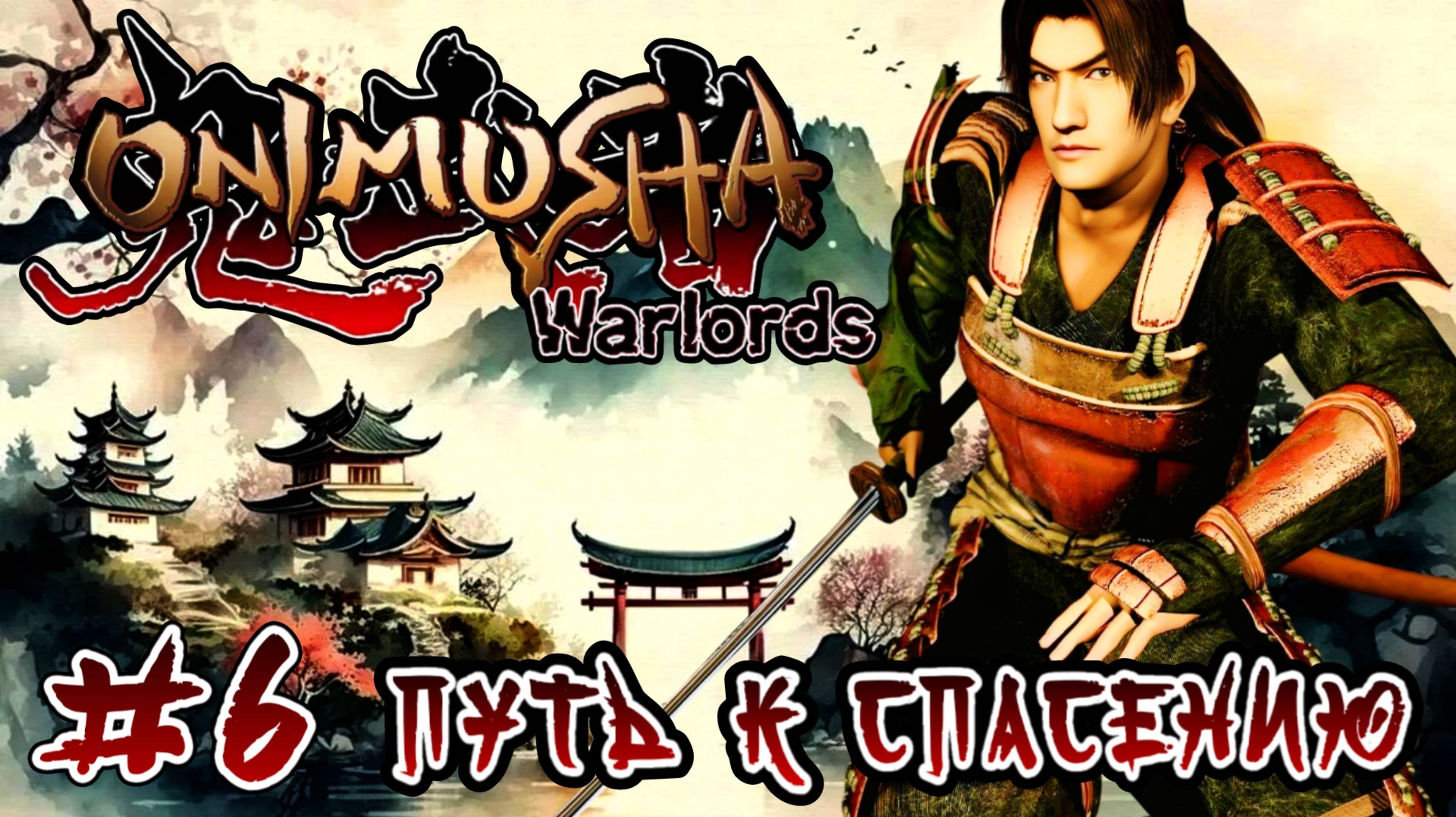 Onimusha: Warlords #6-Путь к Спасению
