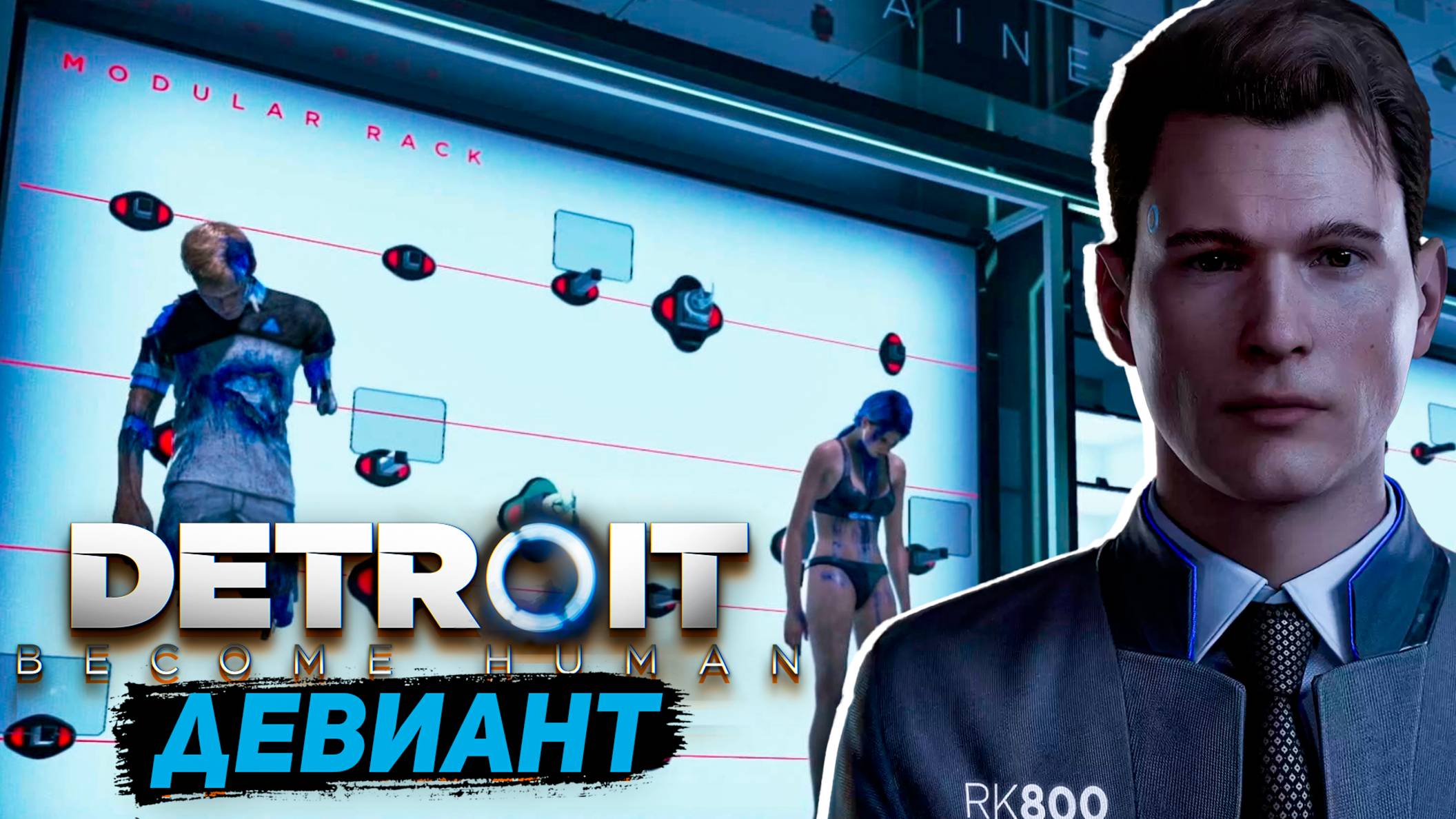 Detroit Become Human PS4 Путь Девианта