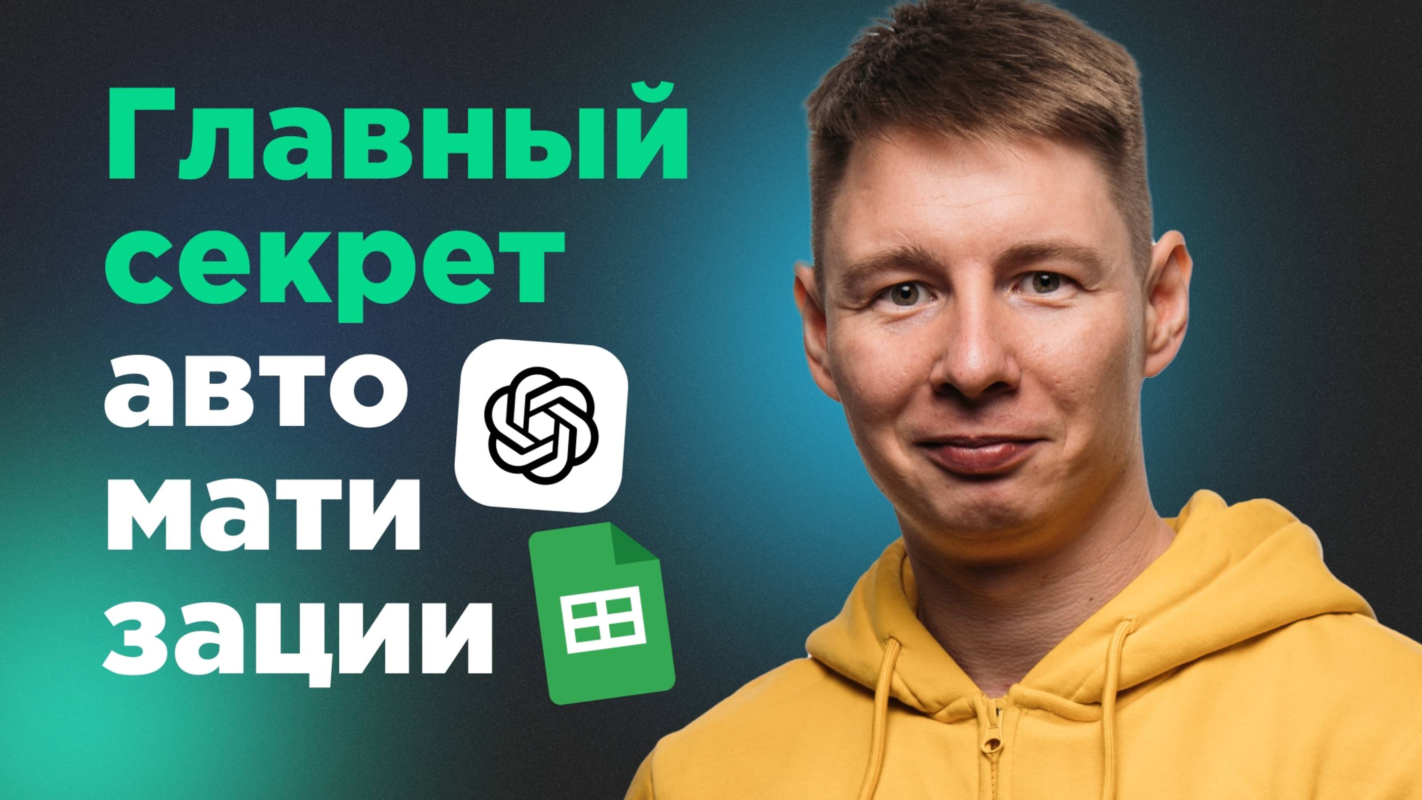 Как интегрировать GPT в Google Таблицы: пошаговая инструкция  за 15 минут