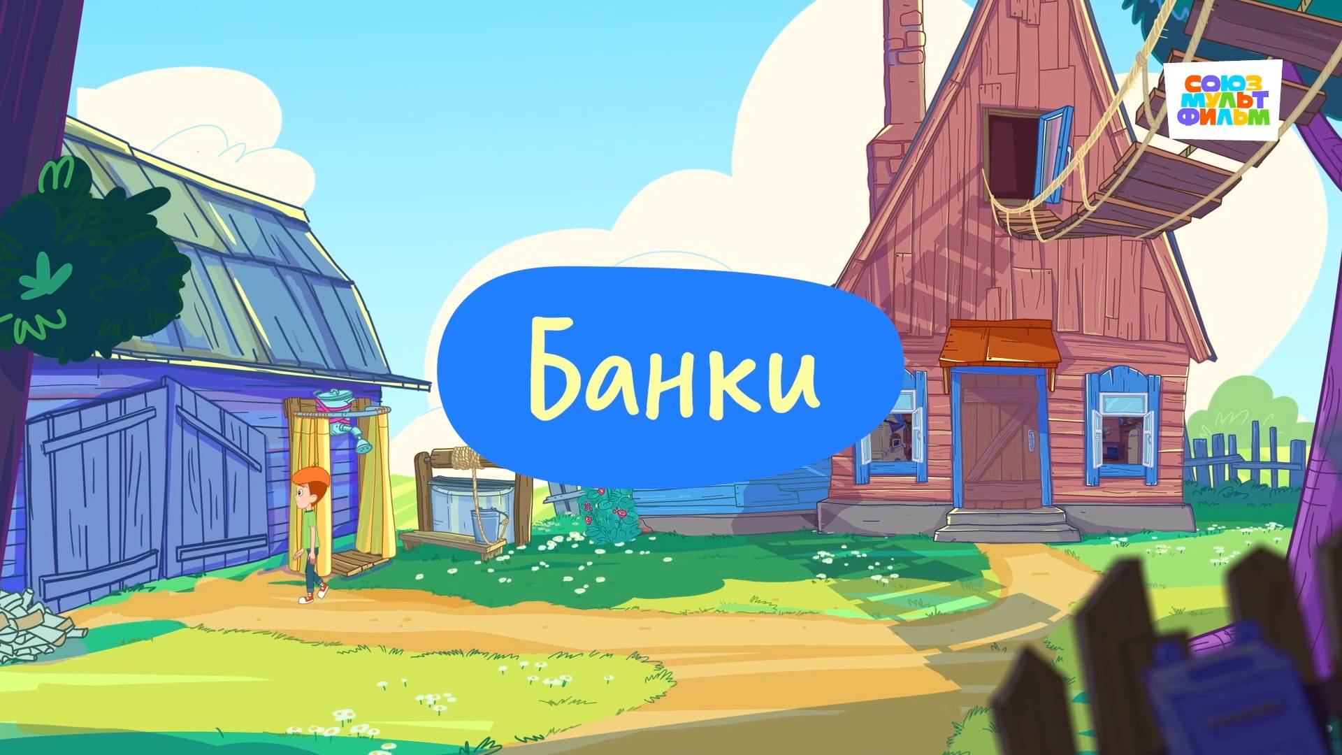 Простоквашино. Финансовая грамотность, Банки