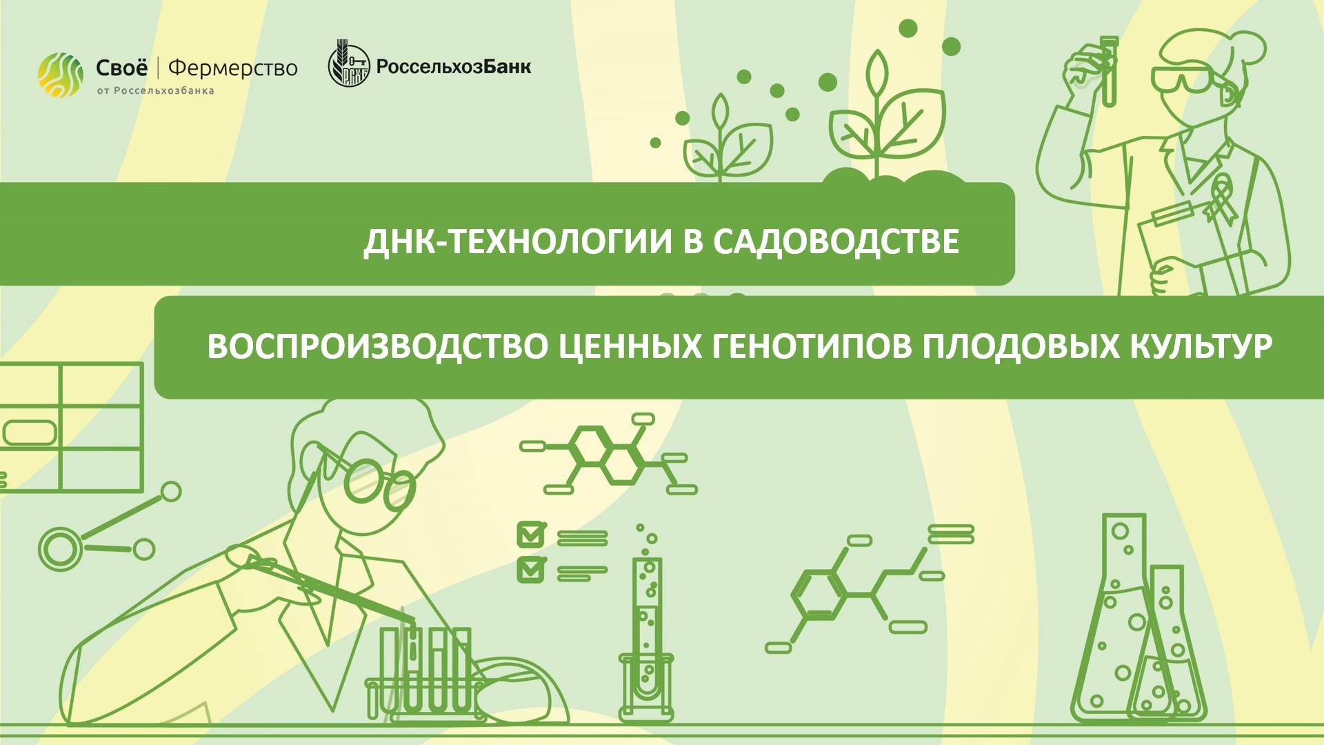 ДНК-технологии в садоводстве: воспроизводство ценных генотипов плодовых культур