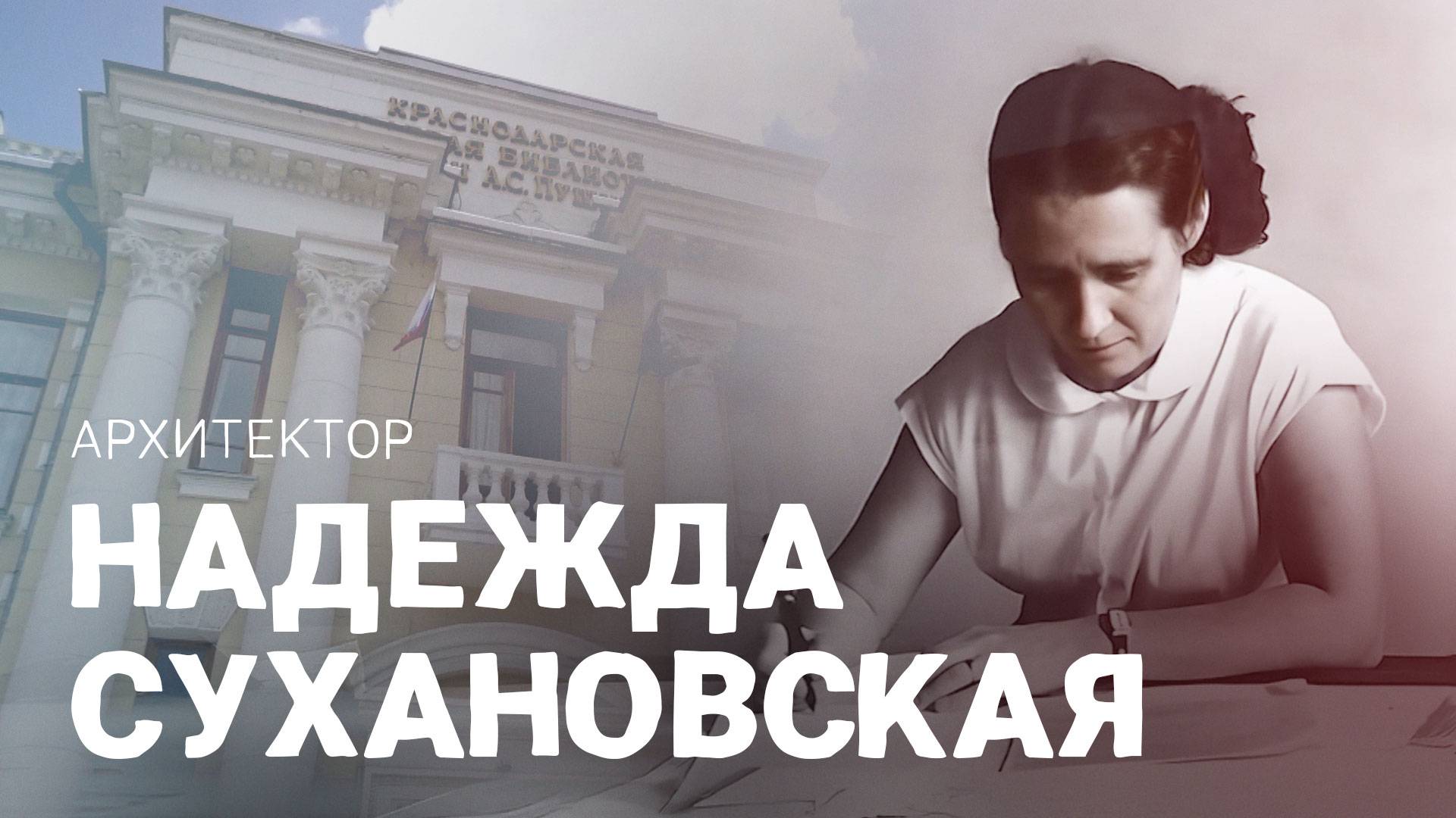 Женское начало в кубанской архитектуре. ВОШЛИ В ИСТОРИЮ