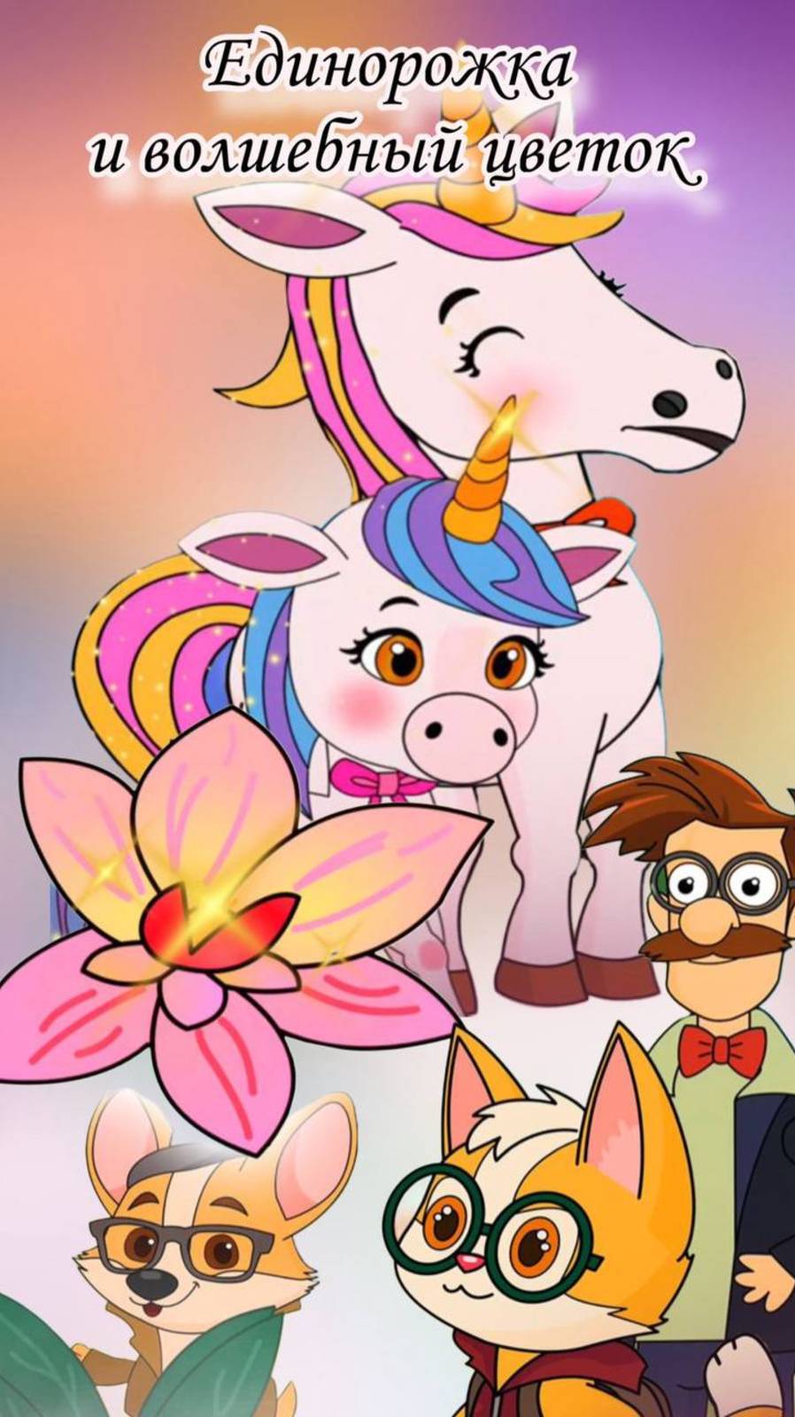 Приключения единорожки: В поисках волшебного цветка