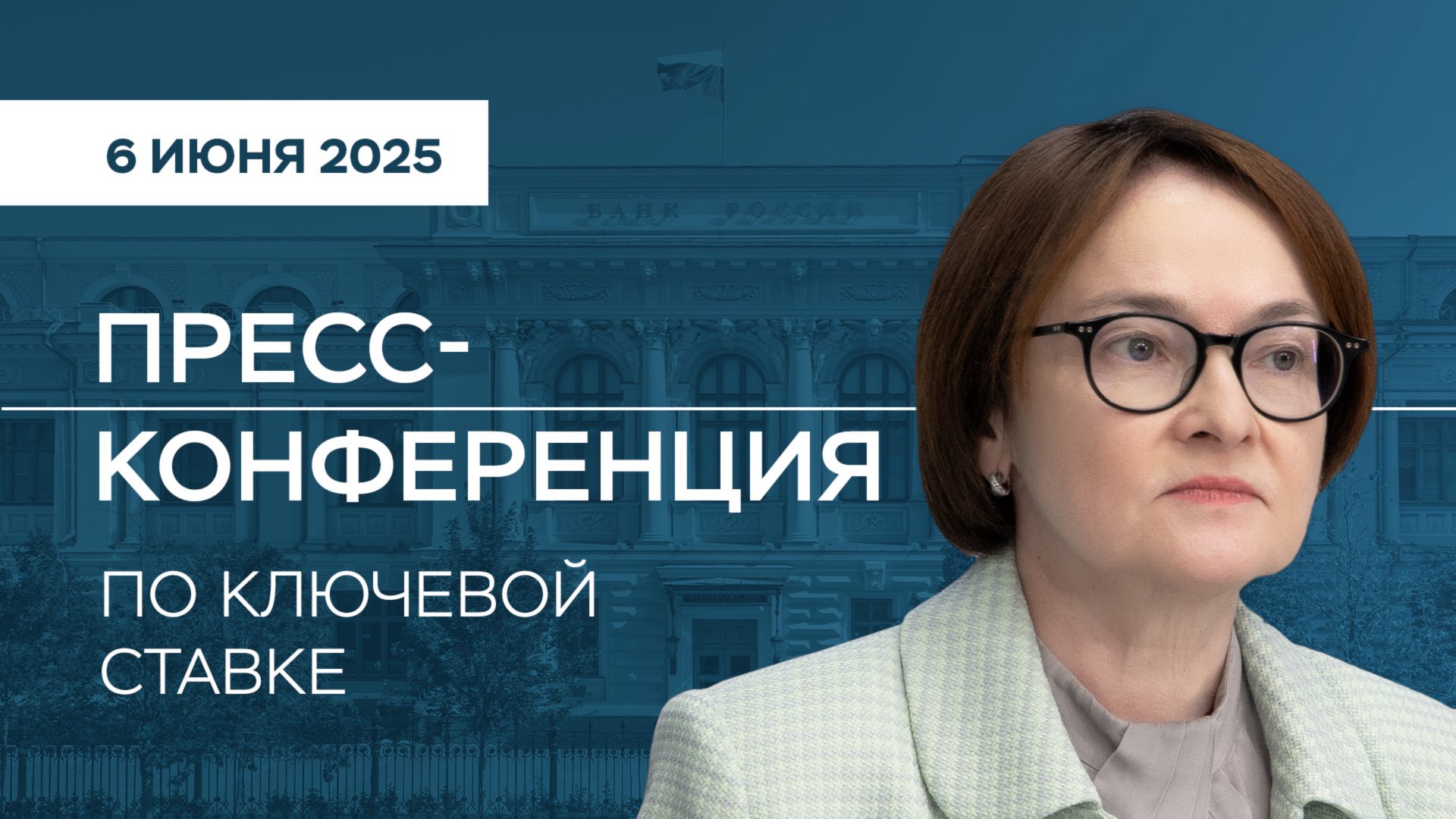 Пресс-конференция по ключевой ставке 6 июня 2025 года