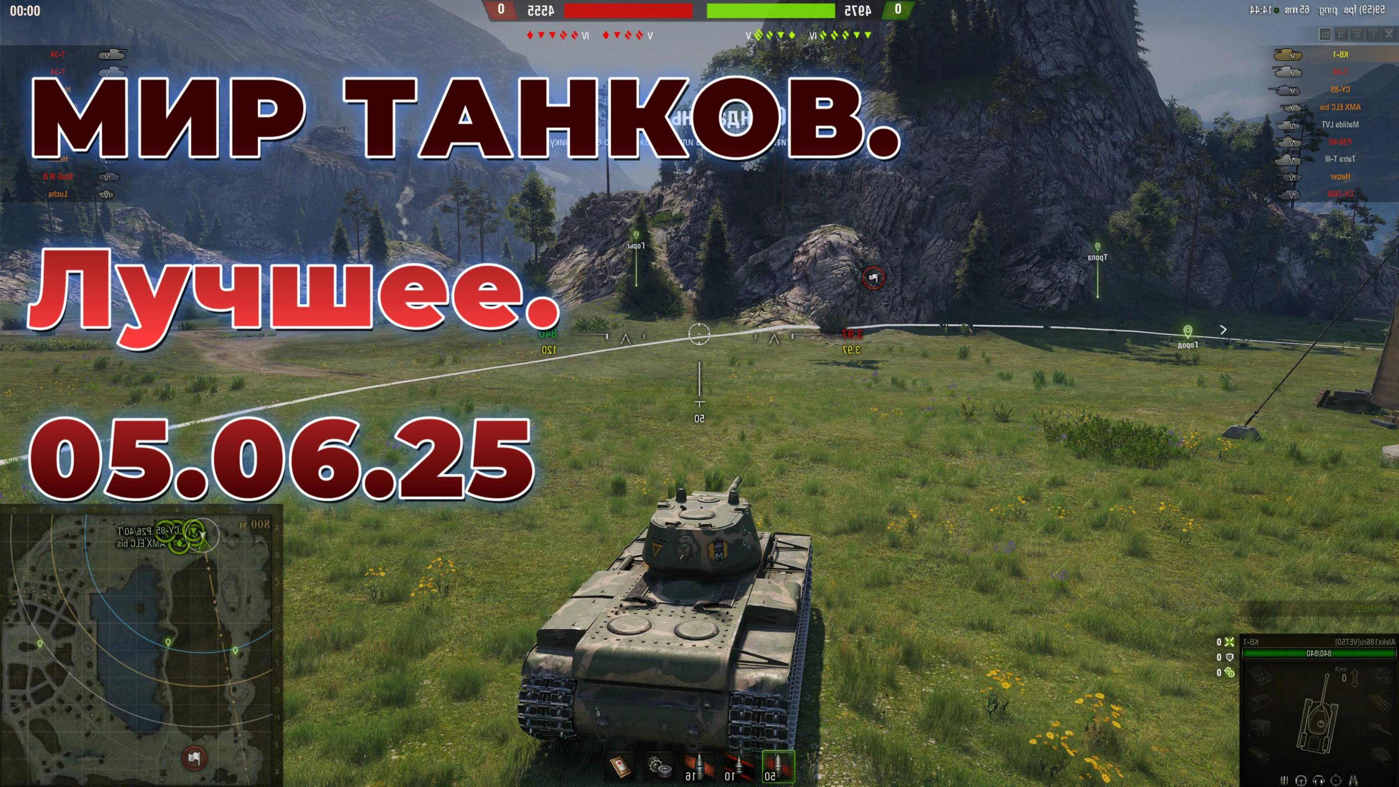 МИР ТАНКОВ. Лучшее. 05.06.25