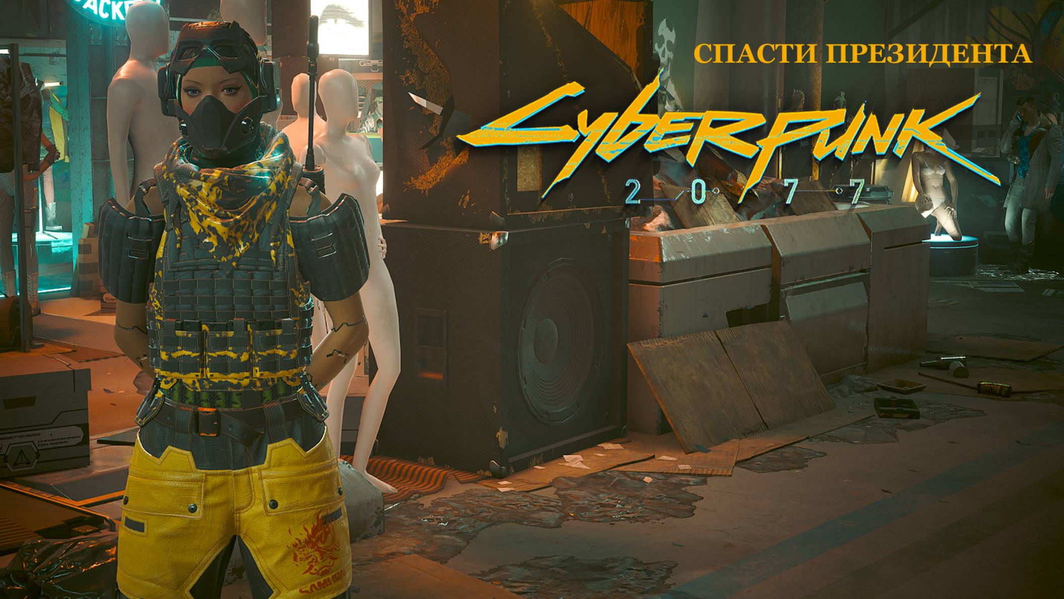 Cyberpunk 2077 Phantom Liberty (Спасти президента)