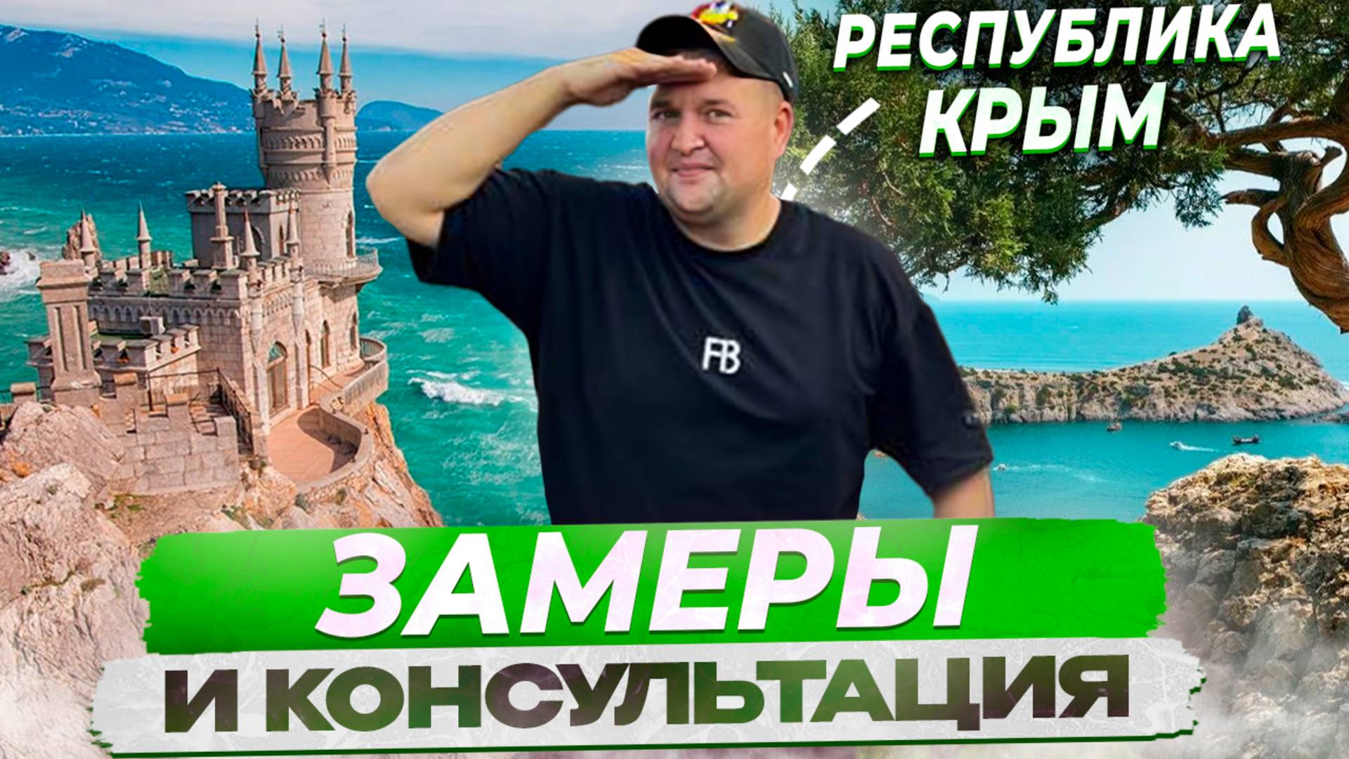 Замеры и консультация под безрамное раздвижное остекление в Крыму Гурзуф.