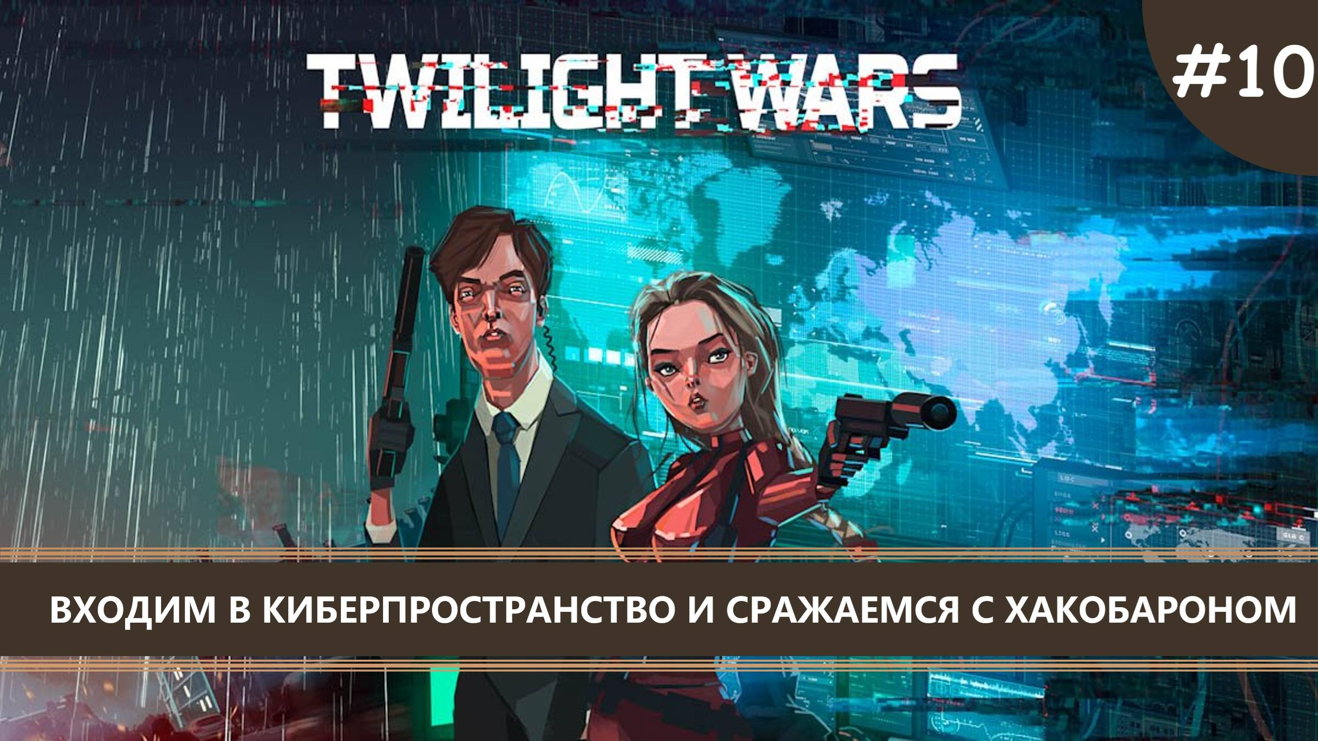 Twilight Wars I №10 I КИБЕРПРОСТРАНСТВО И ХАКОБАРОН