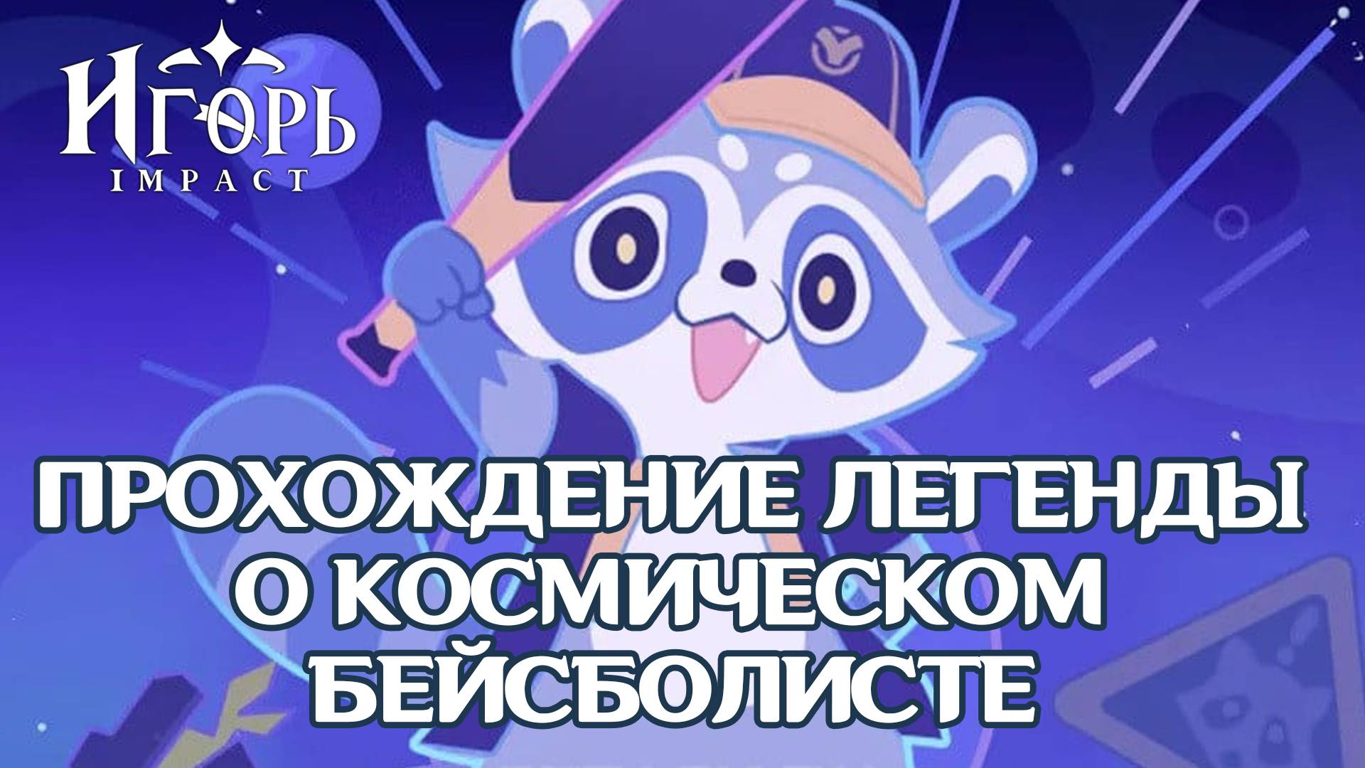 ЛЕГЕНДА О КОСМИЧЕСКОМ БЕЙСБОЛИСТЕ ХСР ПРОХОЖДЕНИЕ | HONKAI STAR RAIL АКТУАЛЬНЫЕ ИВЕНТЫ