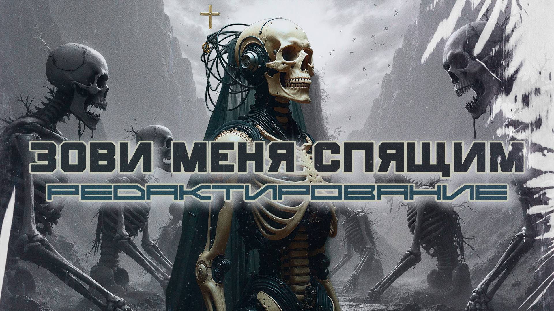 Call Me Sleeper - Redactus (Редактирование), Dark Electro, Industrial, КиберПанк, Cyberpunk