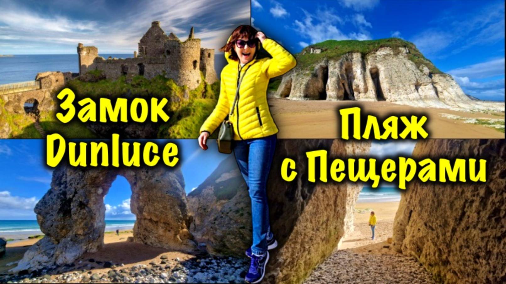 Ирландия🇮🇪Portrush/Пляж WhiteRocks Beach/Пещеры и Скалы/Замок Dunluce Castle/Атлантический Океан