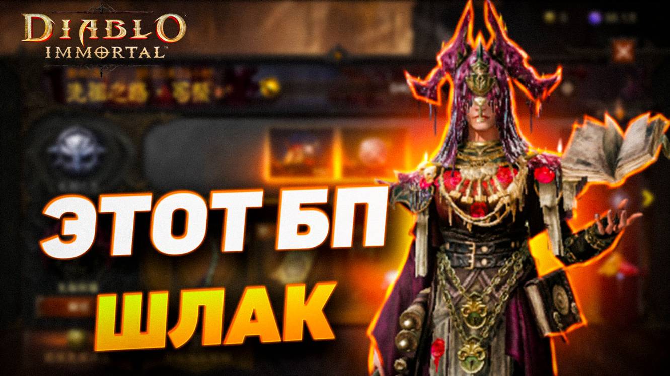ОБЗОР НОВОГО БАТТ ЛПАССА В DIABLO IMMORTAL
