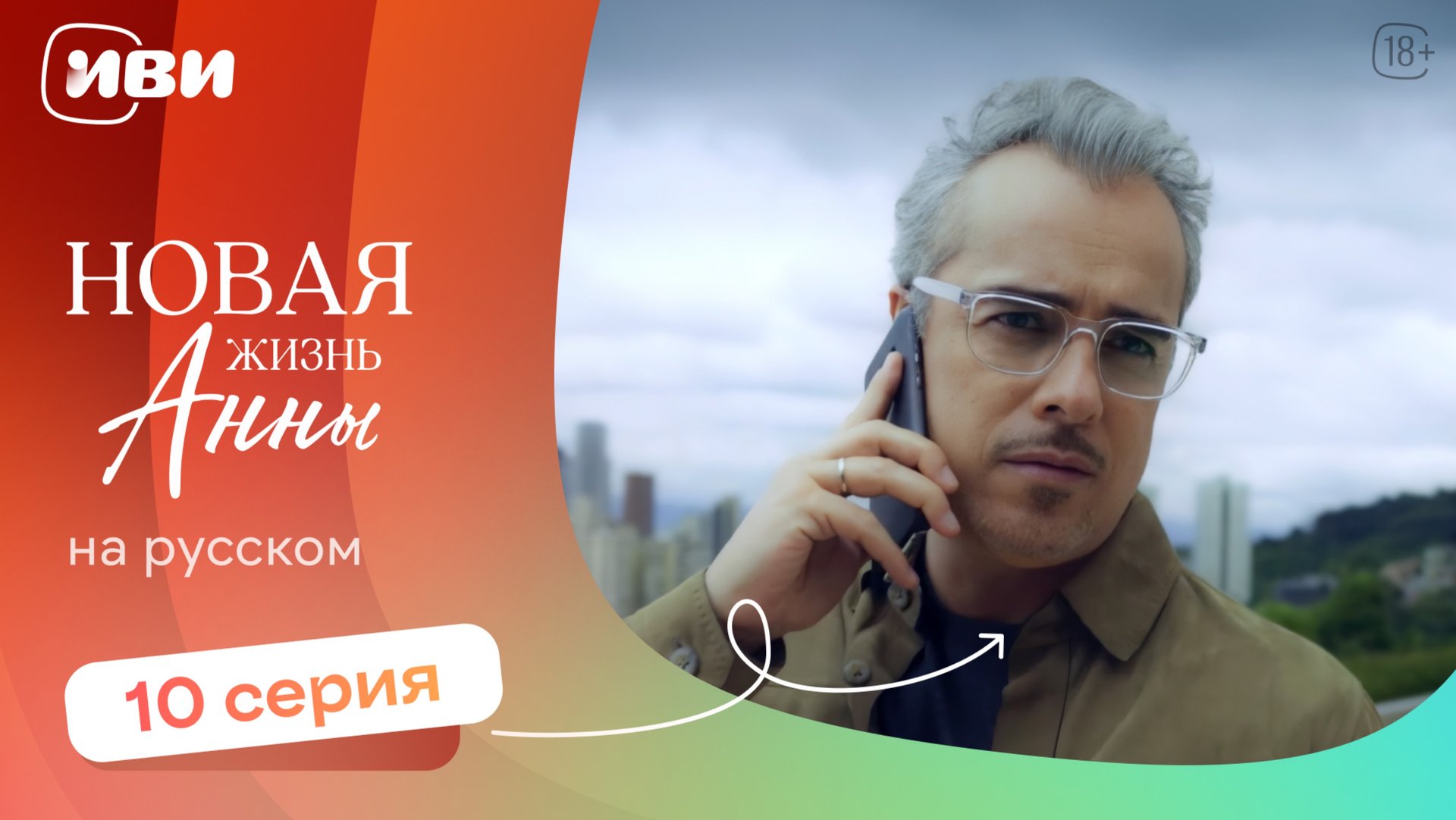 Новая жизнь Анны — 10 серия | Русская озвучка