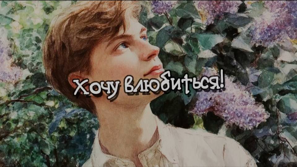 Песня. Хочу влюбиться. Танцевальная. Веселая песня. Песня про любовь. О любви. Мечта парня. Романтик