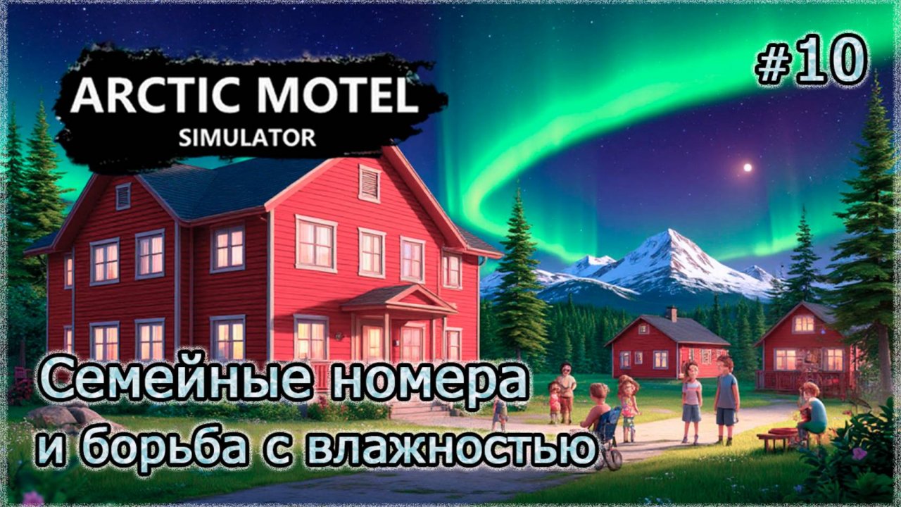 АРКТИЧЕСКОЕ ЛЕТО ❄️ Arctic Motel Simulator #10