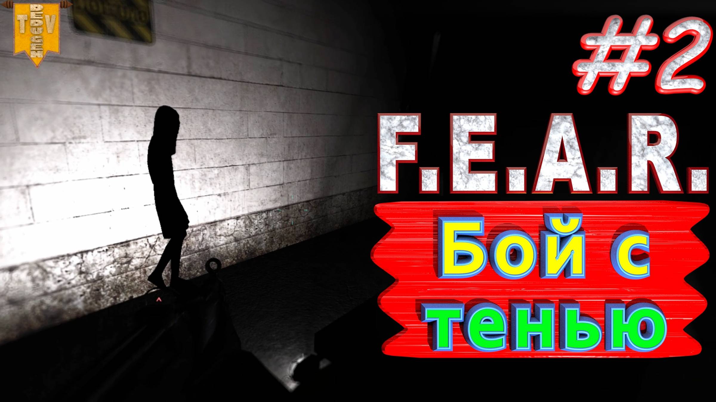Бой с тенью. F.E.A.R. #2. Полное прохождение. Русская озвучка.