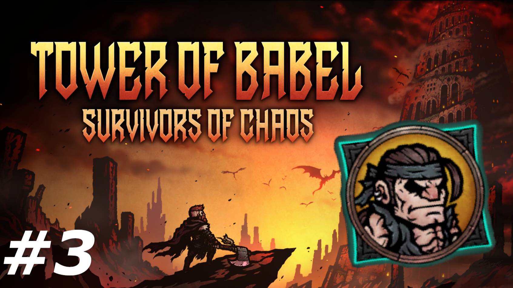 Забияка.#3 Tower of Babel Survivors of Chaos.