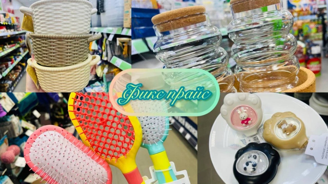 😍 Фикс Прайс, что ты с нами делаешь???💕 Опять море новинок!!!  #счастьеесть #топыкатегой