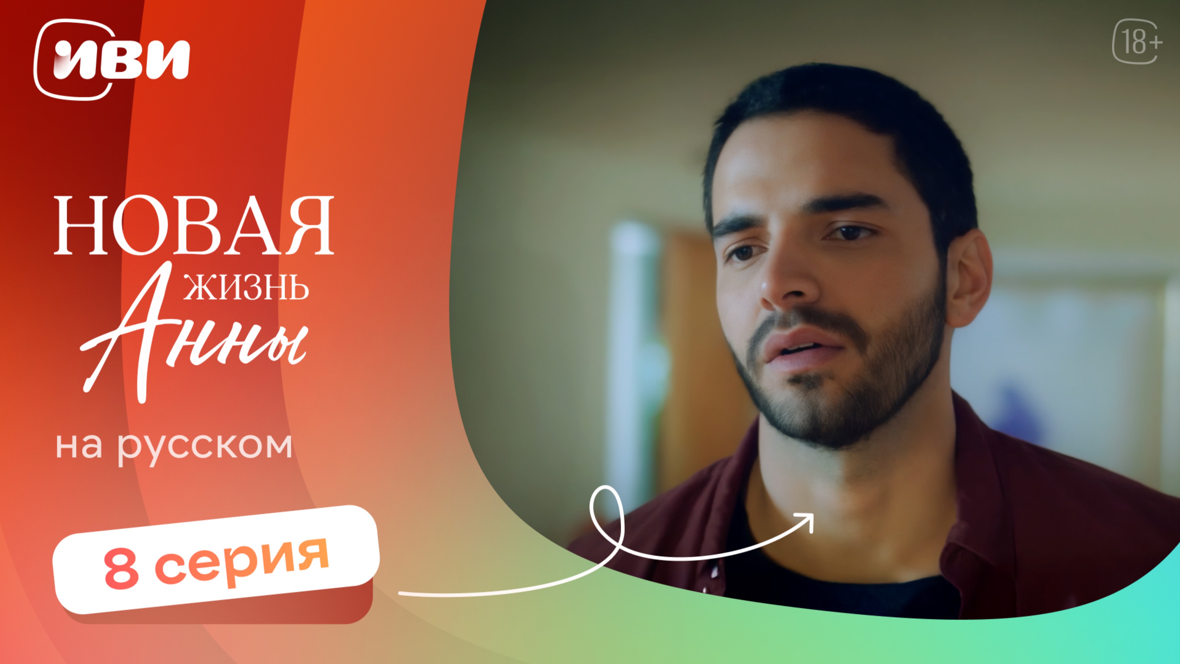 Новая жизнь Анны — 8 серия | Русская озвучка