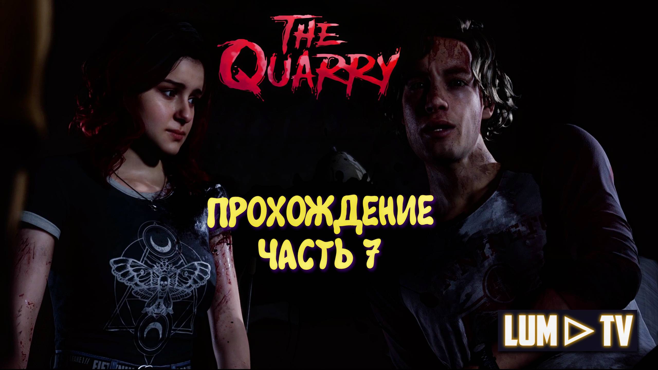 THE QUARRY ПРОХОЖДЕНИЕ 2025 ► ДЕВУШКА ИГРАЕТ В КВОРИ #7