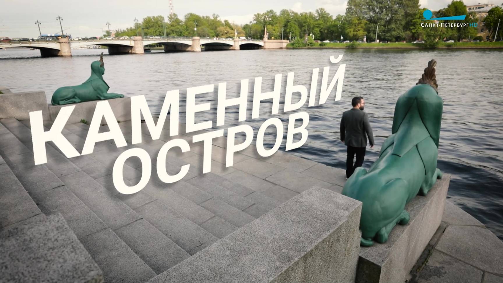 Петербургский текст. Каменный остров