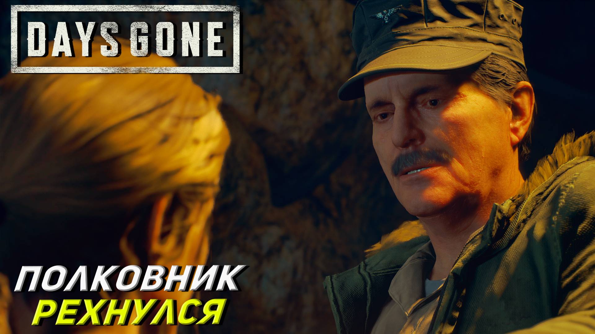 ПОЛКОВНИК РЕХНУЛСЯ ➤ Days Gone #32