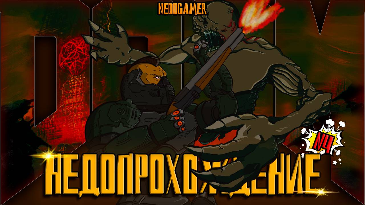 DOOM 2016 ☠ НедоПрохождение  №4 //  АРЧВИЛЬ, РУНЫ и ДВУСТВОЛОЧКА #doom #недоgamer #game #play