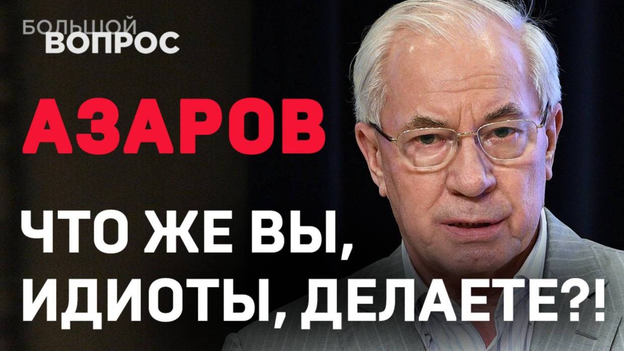 НИКОЛАЙ АЗАРОВ / ЧТО ЖЕ ВЫ, ИДИОТЫ. ДЕЛАЕТЕ ? Новости