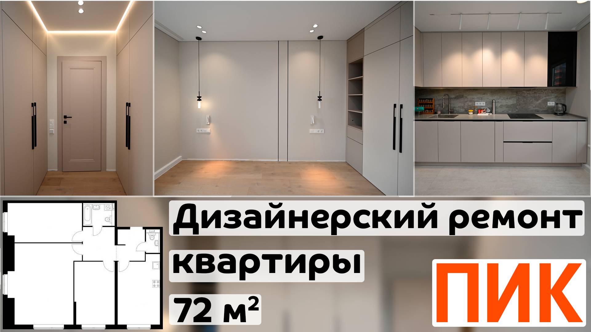 Ремонт трехкомнатной квартиры 72 м2 по дизайн-проекту / ПИК / ЖК Сигнальный 16