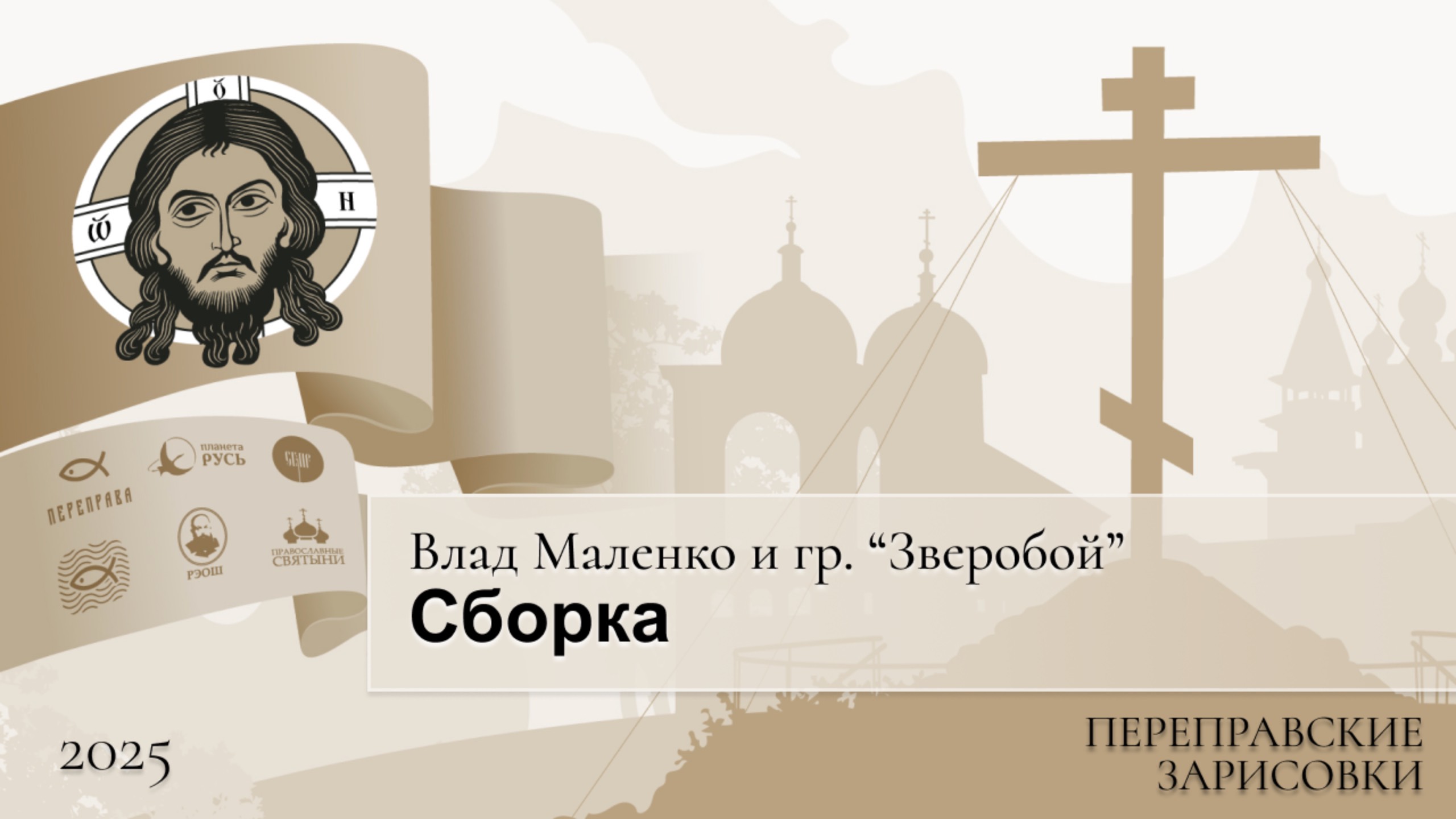 Переправские зарисовки. Влад Маленко и гр. “Зверобой”. Сборка