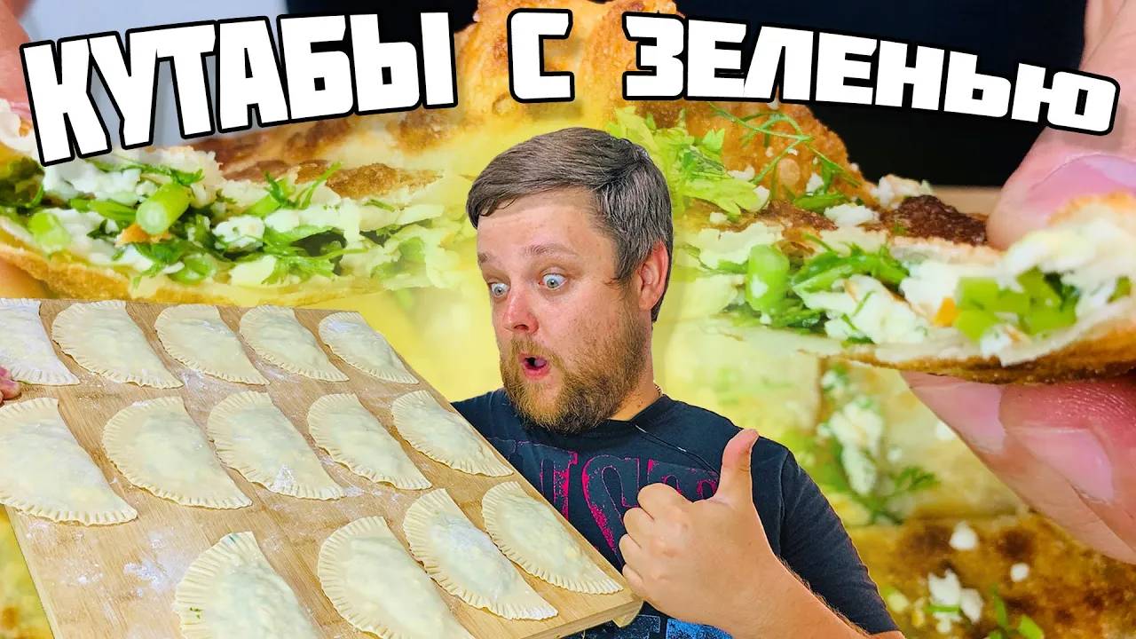 В 100 Раз Лучше Чебуреков: Рецепт Кутабов с Сыром и Зеленью!