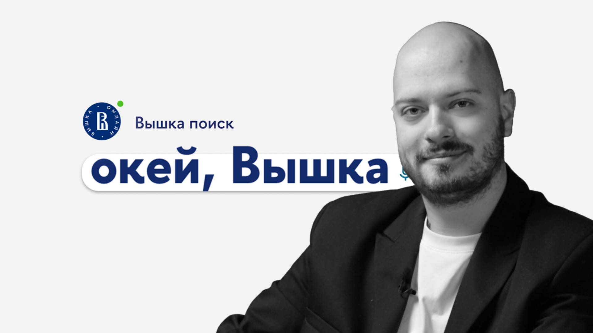 окей, Вышка #36. "Цифровая инженерия для компьютерных игр" с Ильей Семичасновым