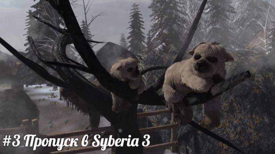 #3 Пропуск в Syberia 3