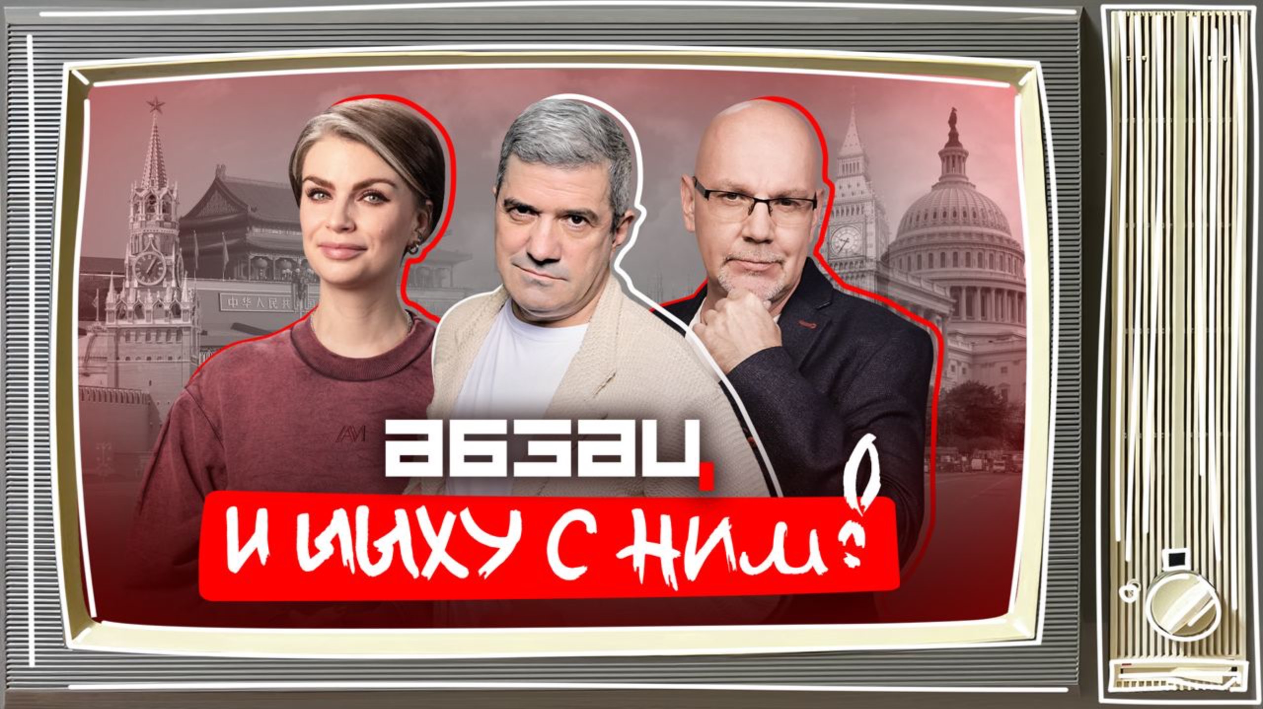 Трамп выгнал Маска, кража Макрона, Венедиктов* работает печенью | «Абзац и ЫЫху с ним!»