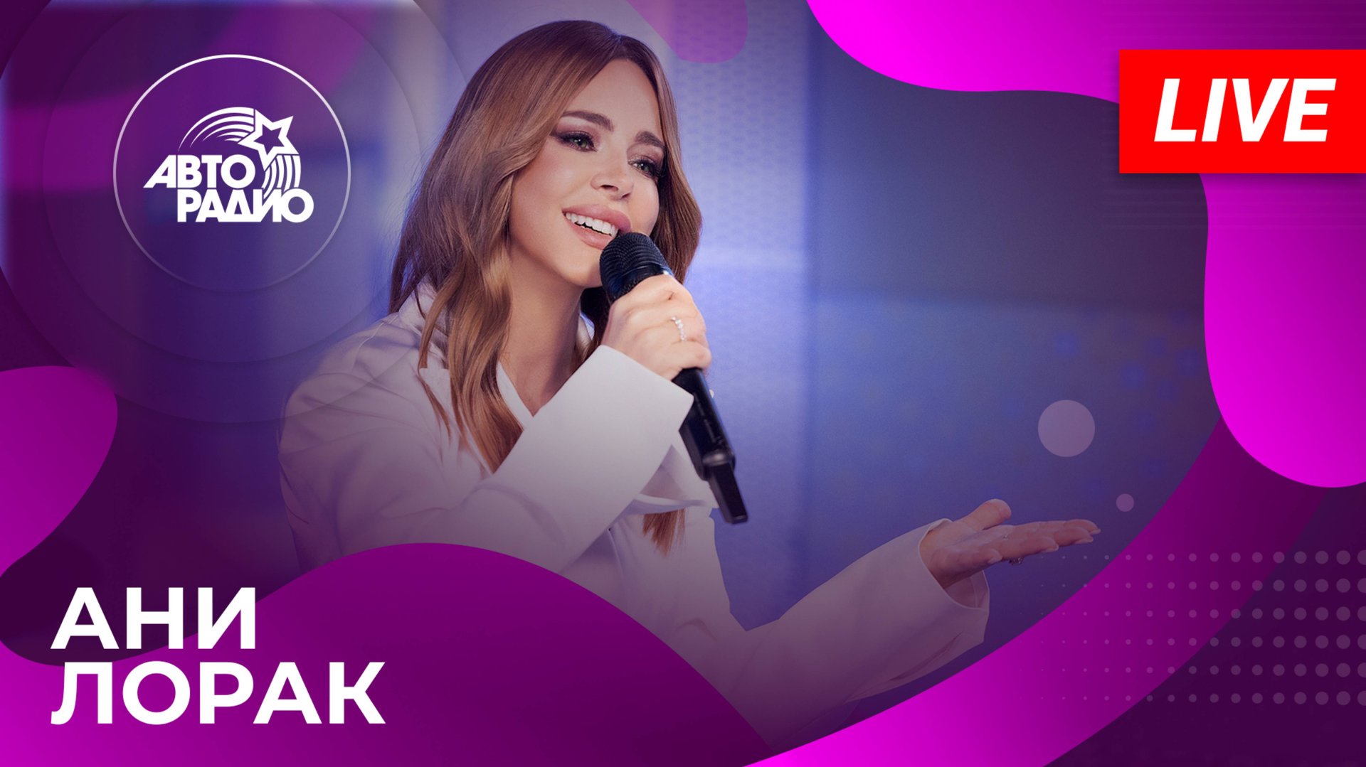 Ани Лорак с LIVE-премьерой песни «Мама» на Авторадио (2025)