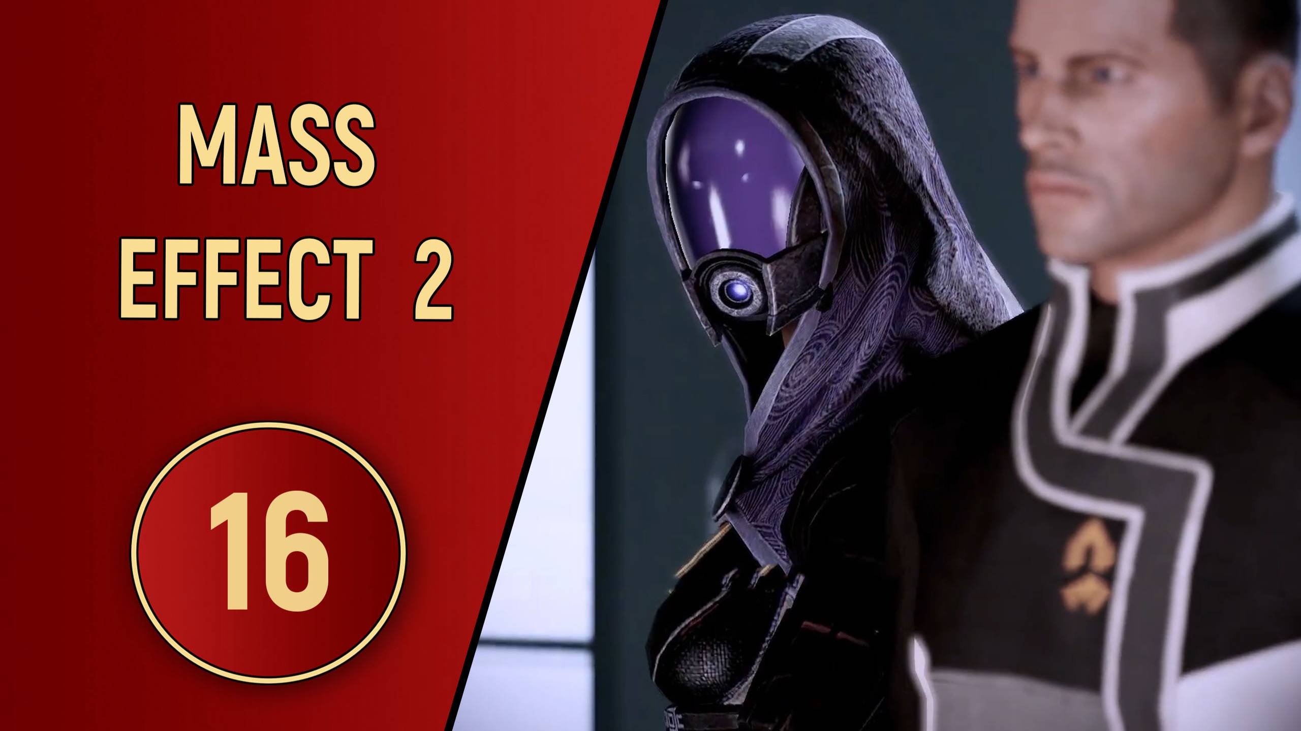 ПРОХОЖДЕНИЕ MASS EFFECT 2 - ЧАСТЬ 16 - ТАЛИ ЗОРА