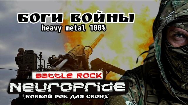 Боги Войны. Альбом "Русская Кровь". Проект НейроПрайд. Боевой рок для СВОих. #rock, #heavy_metal