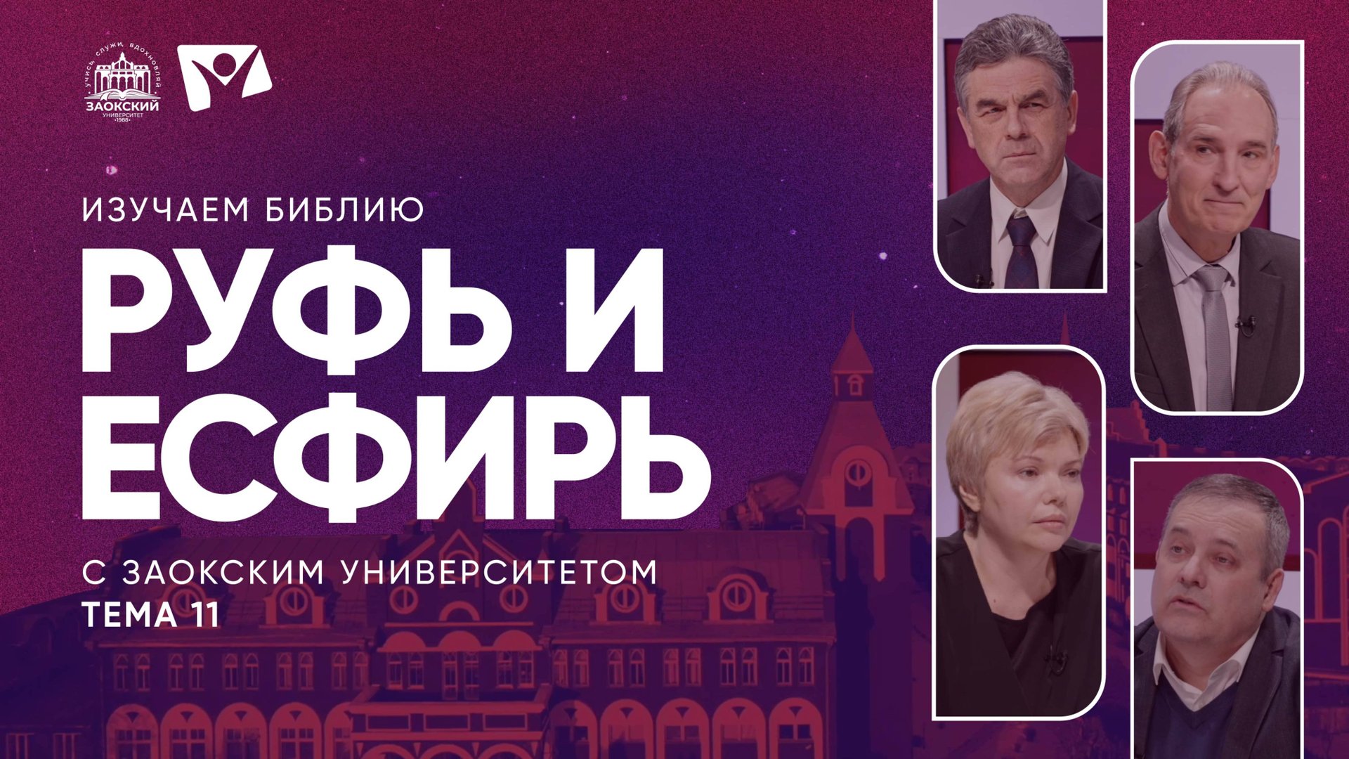 Руфь и Есфирь | Изучаем Библию Изучаем Библию с Заокским университетом