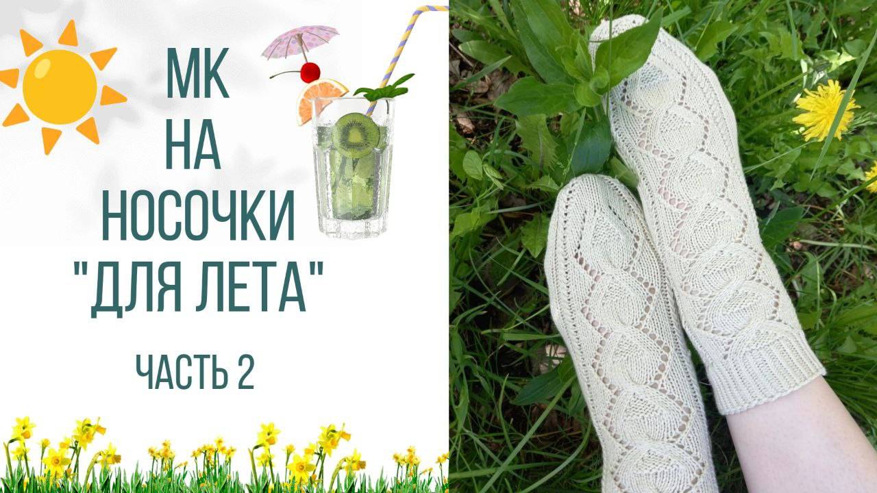 🌼🧦🌼 МК на Ажурные носочки "для Лета"🌞🌿🌸 . Вторая часть 👀