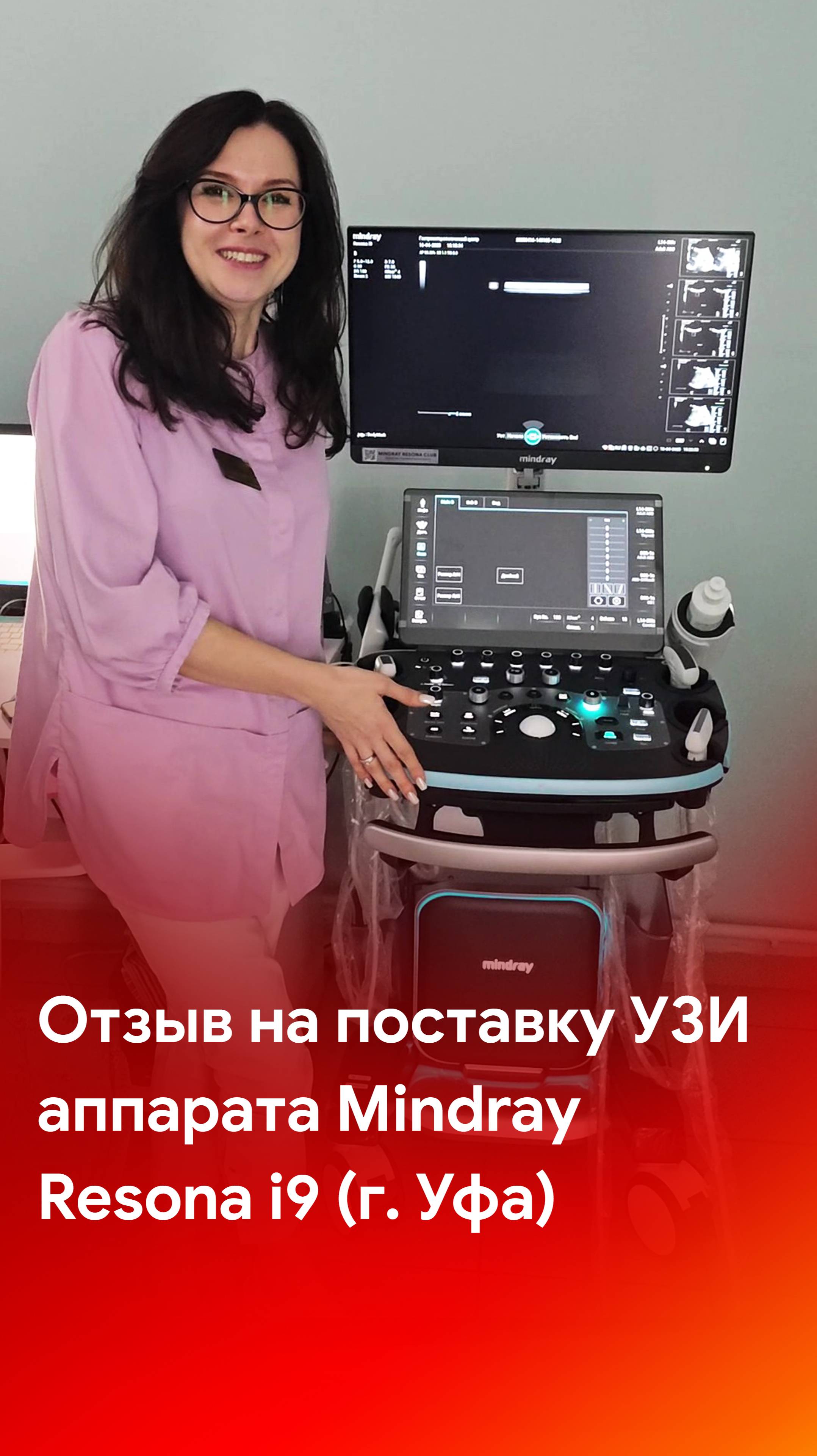 Отзыв на поставку УЗИ аппарата экспертного класса Mindray Resona i9 (г. Уфа)