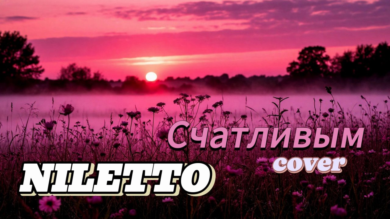 NILETTO Счастливым (cover) #niletto #Нилетто #счастливым #new #новый #кавер #cover