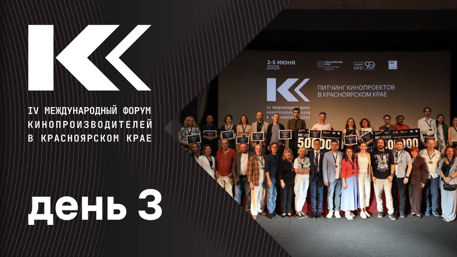 IV Международный форум кинопроизводителей в Красноярском крае. День третий