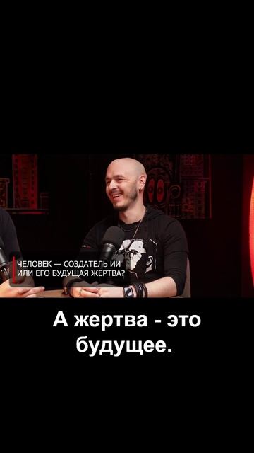 Человек - создатель ИИ или его будущая жертва?