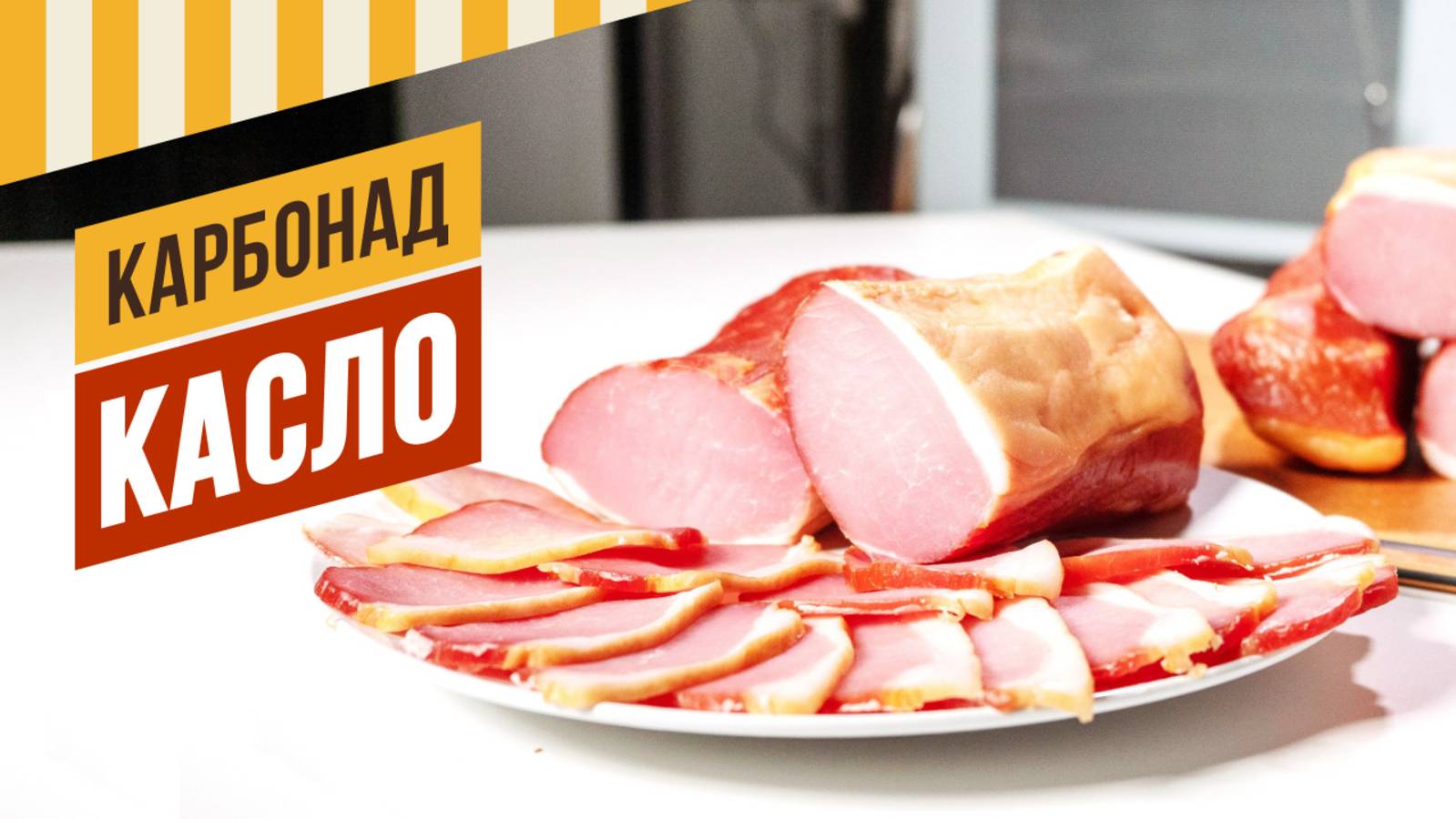 Карбонад КАСЛО