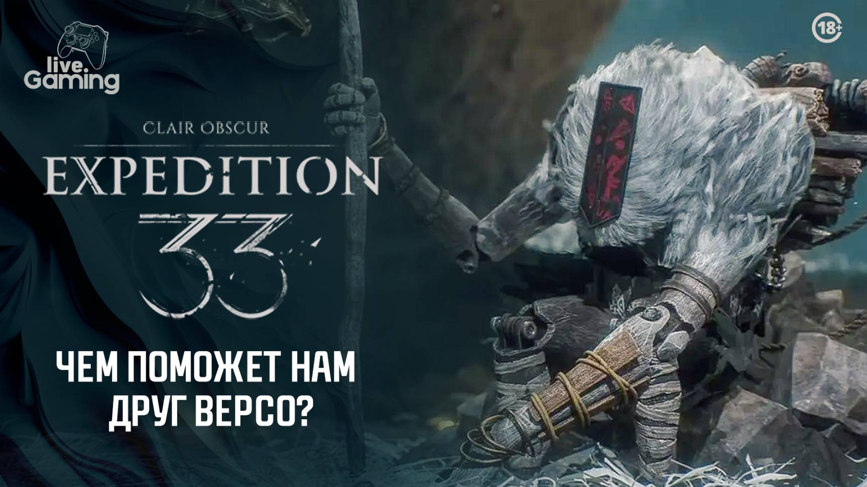 [7] Clair Obscur: Expedition 33 — Следующий шаг: Моноко!