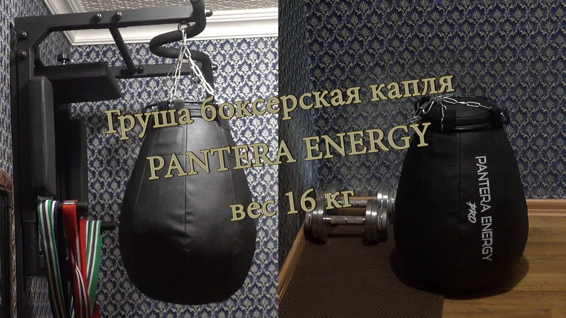 Груша боксерская капля вес 16 кг PANTERA ENERGY