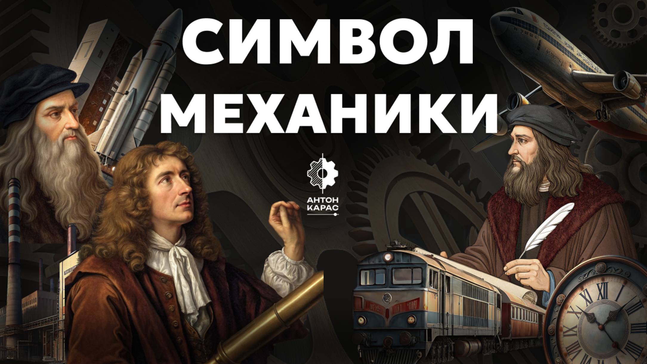 Символ механики. Инженерные истории.