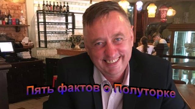 Пять фактов о Полуторке